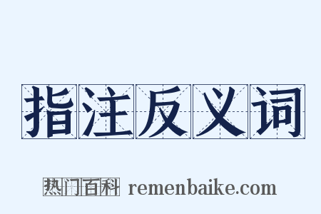 指注反义词是什么意思的图片
